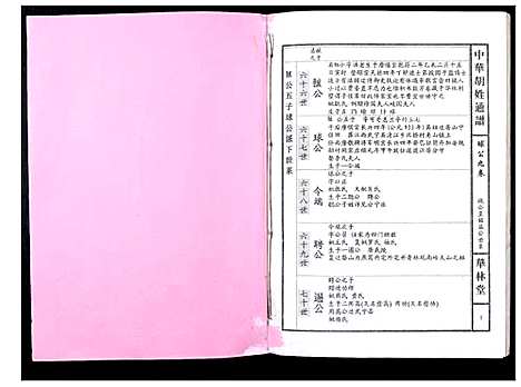 [下载][中华胡姓通谱]湖北.中华胡姓通谱_七十.pdf