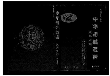 [下载][中华胡姓通谱]湖北.中华胡姓通谱.pdf