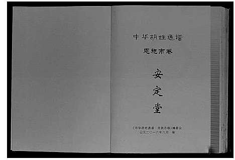 [下载][中华胡姓通谱]湖北.中华胡姓通谱.pdf