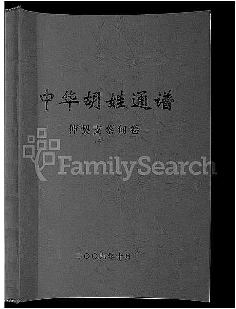 [下载][中华胡姓通谱_2卷首1卷]湖北.中华胡姓通谱_二.pdf