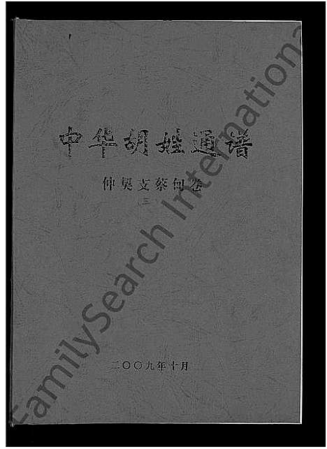 [下载][中华胡姓通谱_2卷首1卷]湖北.中华胡姓通谱_三.pdf