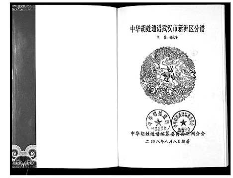 [下载][中华胡姓通谱]湖北.中华胡姓通谱_三.pdf