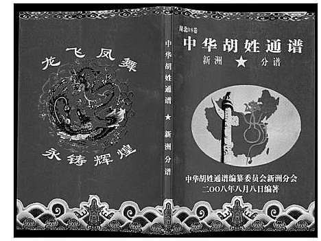 [下载][中华胡姓通谱]湖北.中华胡姓通谱_五.pdf