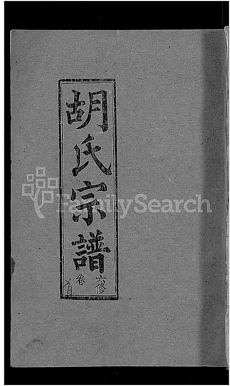 [下载][胡氏六修宗谱_25卷首3卷_华林胡氏宗谱_胡氏宗谱_胡氏六修宗谱]湖北.胡氏六修家谱_一.pdf