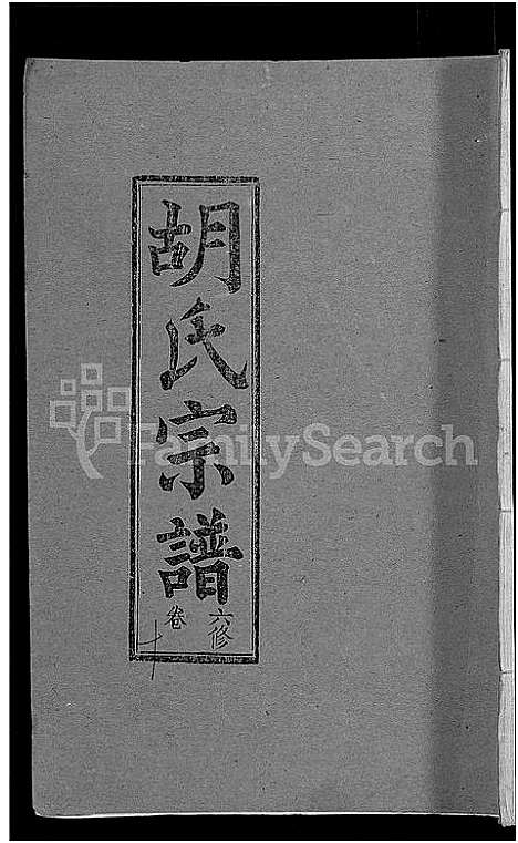 [下载][胡氏六修宗谱_25卷首3卷_华林胡氏宗谱_胡氏宗谱_胡氏六修宗谱]湖北.胡氏六修家谱_二.pdf