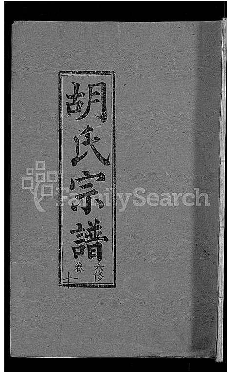 [下载][胡氏六修宗谱_25卷首3卷_华林胡氏宗谱_胡氏宗谱_胡氏六修宗谱]湖北.胡氏六修家谱_三.pdf