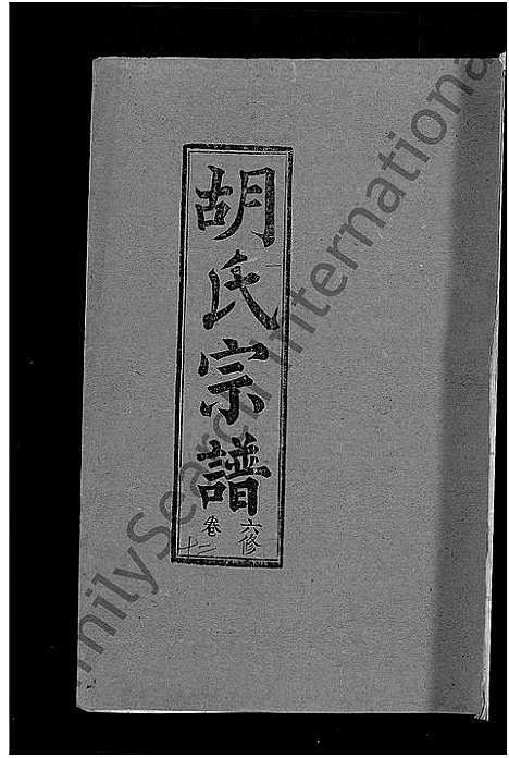 [下载][胡氏六修宗谱_25卷首3卷_华林胡氏宗谱_胡氏宗谱_胡氏六修宗谱]湖北.胡氏六修家谱_四.pdf