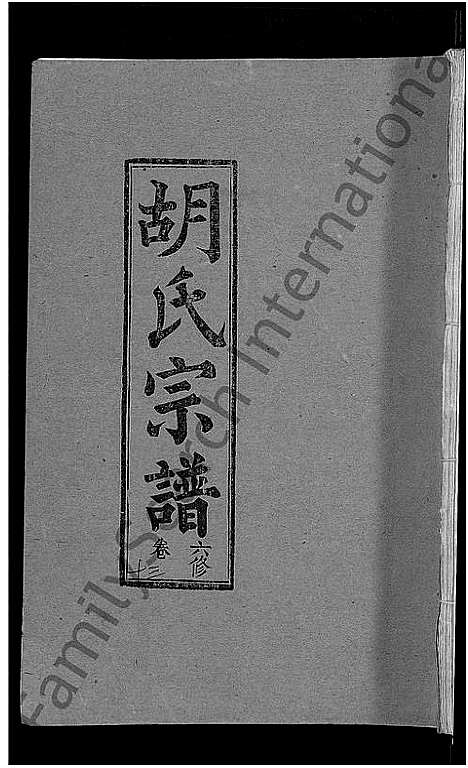 [下载][胡氏六修宗谱_25卷首3卷_华林胡氏宗谱_胡氏宗谱_胡氏六修宗谱]湖北.胡氏六修家谱_五.pdf