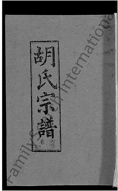 [下载][胡氏六修宗谱_25卷首3卷_华林胡氏宗谱_胡氏宗谱_胡氏六修宗谱]湖北.胡氏六修家谱_七.pdf