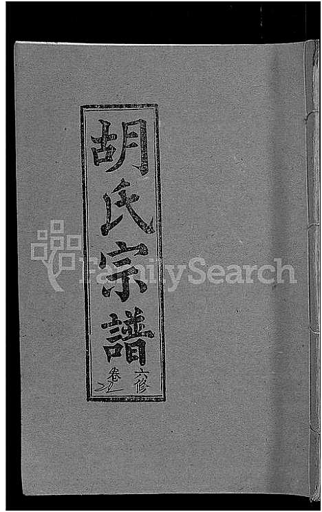 [下载][胡氏六修宗谱_25卷首3卷_华林胡氏宗谱_胡氏宗谱_胡氏六修宗谱]湖北.胡氏六修家谱_十四.pdf