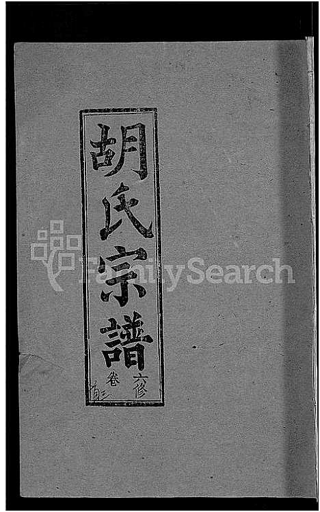 [下载][胡氏六修宗谱_25卷首3卷_华林胡氏宗谱_胡氏宗谱_胡氏六修宗谱]湖北.胡氏六修家谱_十七.pdf