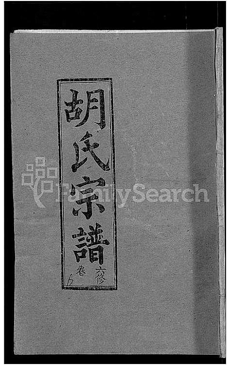 [下载][胡氏六修宗谱_25卷首3卷_华林胡氏宗谱_胡氏宗谱_胡氏六修宗谱]湖北.胡氏六修家谱_二十一.pdf