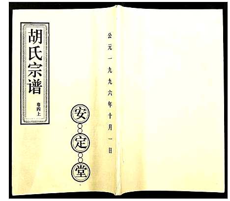 [下载][胡氏宗谱]湖北.胡氏家谱_四.pdf