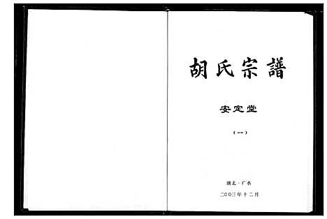 [下载][胡氏宗谱]湖北.胡氏家谱_一.pdf