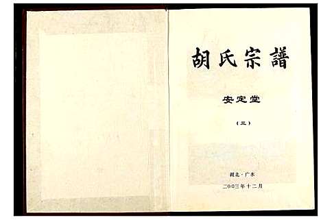 [下载][胡氏宗谱]湖北.胡氏家谱_三.pdf