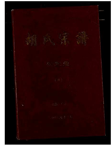 [下载][胡氏宗谱]湖北.胡氏家谱_四.pdf