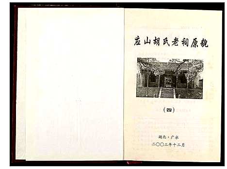 [下载][胡氏宗谱]湖北.胡氏家谱_四.pdf