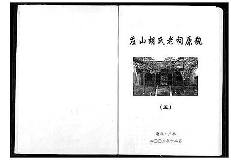 [下载][胡氏宗谱]湖北.胡氏家谱_五.pdf