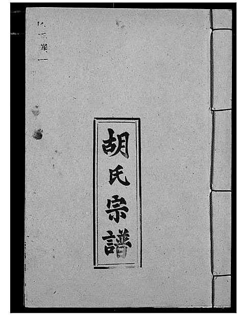 [下载][胡氏宗谱]湖北.胡氏家谱_三.pdf