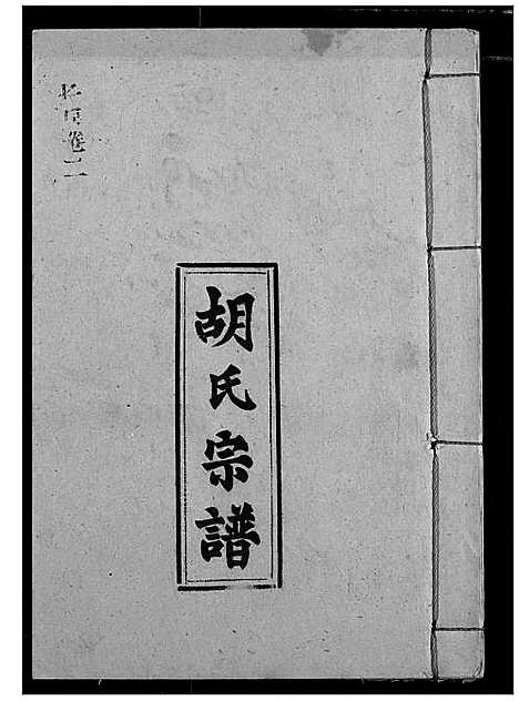 [下载][胡氏宗谱]湖北.胡氏家谱_四.pdf