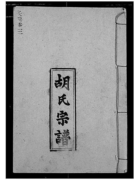 [下载][胡氏宗谱]湖北.胡氏家谱_五.pdf