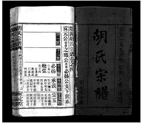 [下载][胡氏宗谱_11卷首1卷_楚黄胡氏宗谱_楚黄胡氏续修宗谱]湖北.胡氏家谱_五.pdf