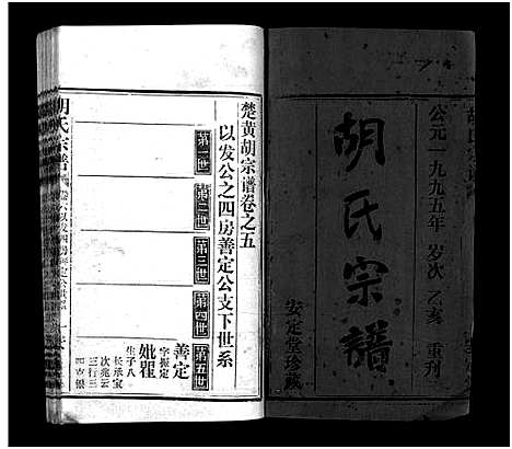 [下载][胡氏宗谱_11卷首1卷_楚黄胡氏宗谱_楚黄胡氏续修宗谱]湖北.胡氏家谱_七.pdf