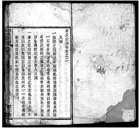 [下载][胡氏宗谱_12卷首2卷]湖北.胡氏家谱_二.pdf