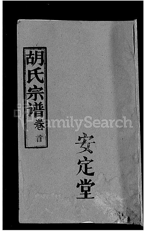 [下载][胡氏宗谱_15卷首1卷]湖北.胡氏家谱_一.pdf