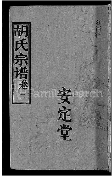 [下载][胡氏宗谱_15卷首1卷]湖北.胡氏家谱_三.pdf