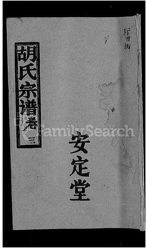 [下载][胡氏宗谱_15卷首1卷]湖北.胡氏家谱_四.pdf