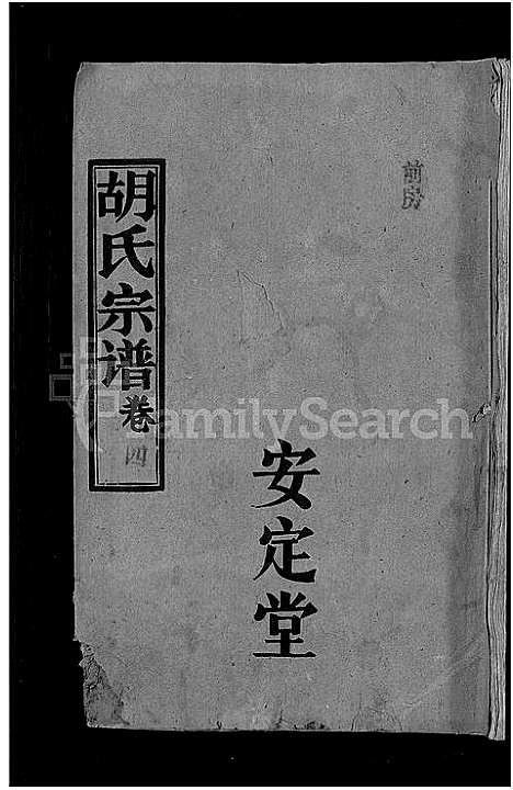 [下载][胡氏宗谱_15卷首1卷]湖北.胡氏家谱_五.pdf