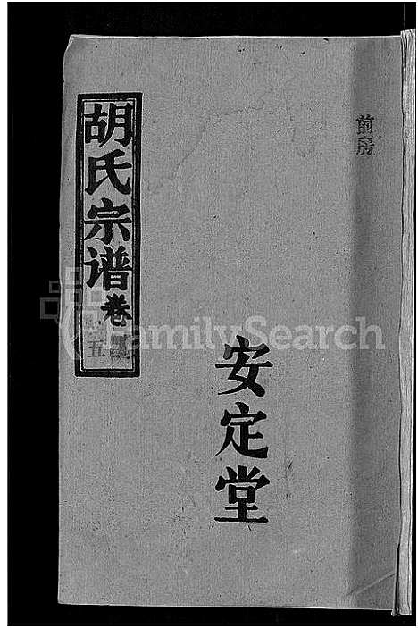 [下载][胡氏宗谱_15卷首1卷]湖北.胡氏家谱_六.pdf