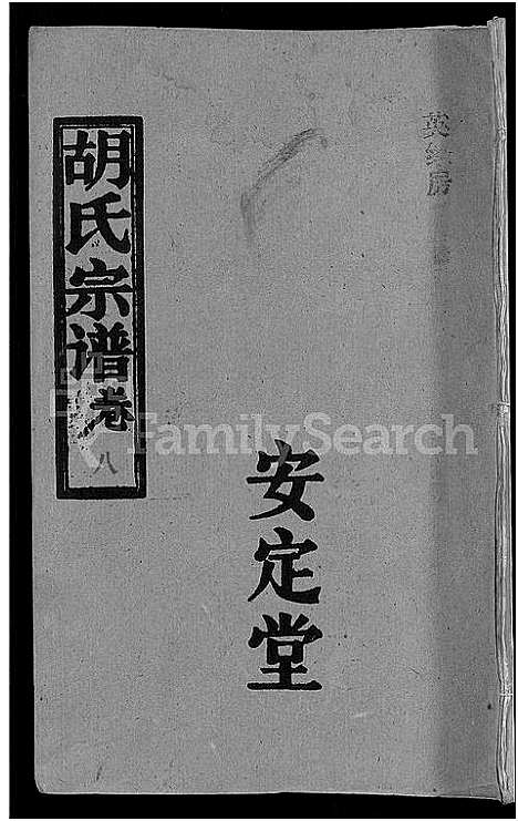 [下载][胡氏宗谱_15卷首1卷]湖北.胡氏家谱_九.pdf