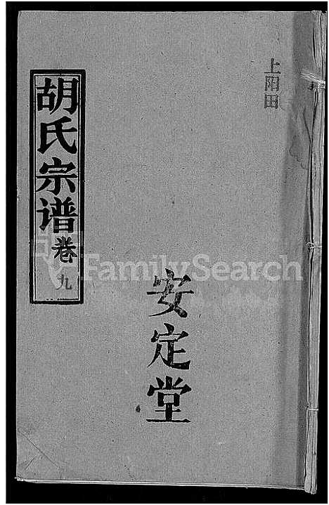 [下载][胡氏宗谱_15卷首1卷]湖北.胡氏家谱_十.pdf