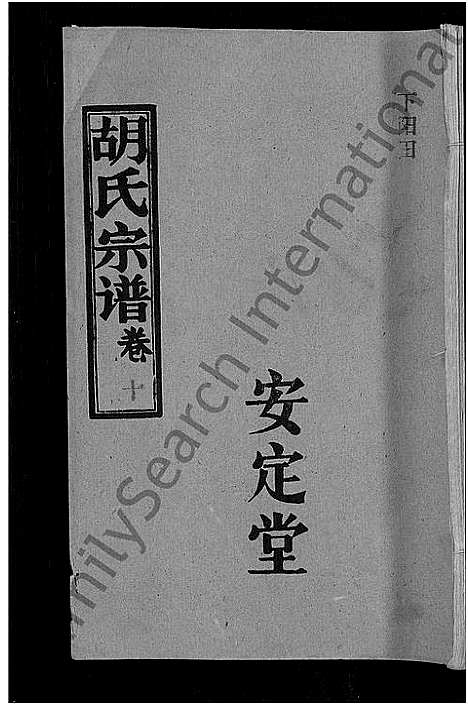 [下载][胡氏宗谱_15卷首1卷]湖北.胡氏家谱_十一.pdf