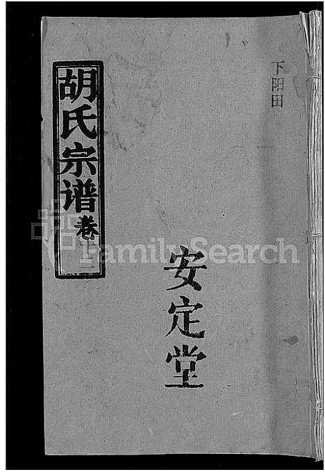 [下载][胡氏宗谱_15卷首1卷]湖北.胡氏家谱_十三.pdf