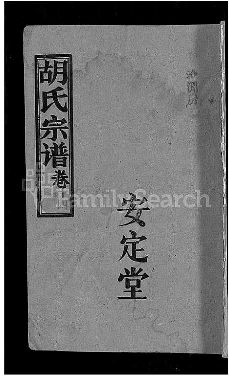 [下载][胡氏宗谱_15卷首1卷]湖北.胡氏家谱_十五.pdf