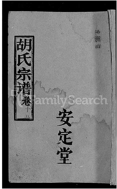 [下载][胡氏宗谱_15卷首1卷]湖北.胡氏家谱_十六.pdf