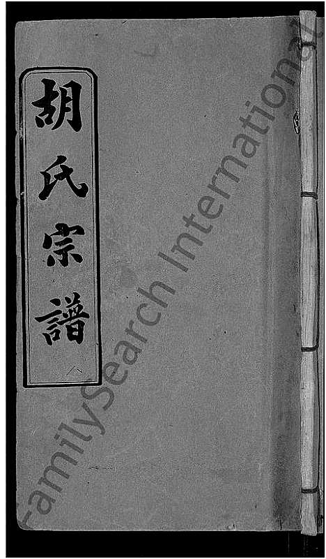 [下载][胡氏宗谱_16卷首2卷]湖北.胡氏家谱_十.pdf