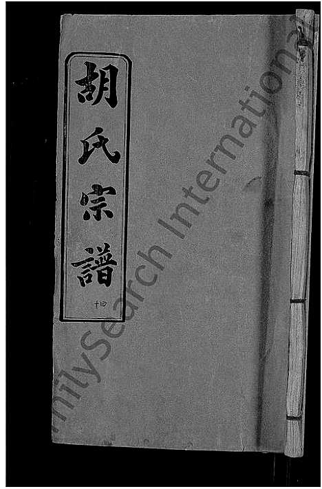 [下载][胡氏宗谱_16卷首2卷]湖北.胡氏家谱_十五.pdf