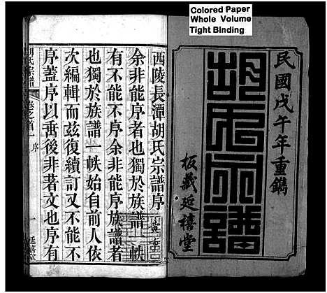 [下载][胡氏宗谱_20卷首4卷]湖北.胡氏家谱_一.pdf