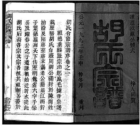 [下载][胡氏宗谱_21卷_胡氏合修宗谱]湖北.胡氏家谱_一.pdf