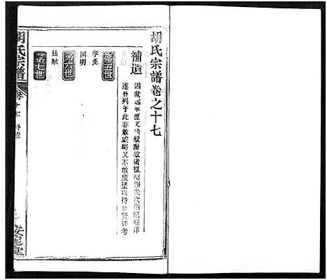 [下载][胡氏宗谱_21卷_胡氏合修宗谱]湖北.胡氏家谱_十七.pdf