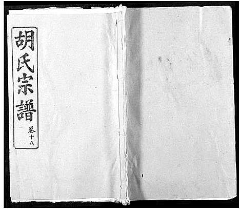 [下载][胡氏宗谱_21卷_胡氏合修宗谱]湖北.胡氏家谱_十八.pdf