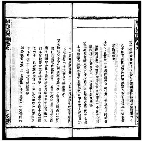 [下载][胡氏宗谱_27卷首4卷_胡氏宗谱]湖北.胡氏家谱_四.pdf