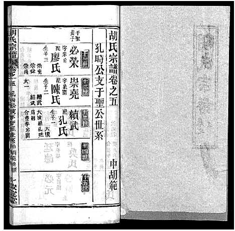 [下载][胡氏宗谱_27卷首4卷_胡氏宗谱]湖北.胡氏家谱_八.pdf