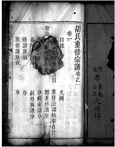 [下载][胡氏宗谱_15卷_胡氏重修宗谱]湖北.胡氏家谱_一.pdf