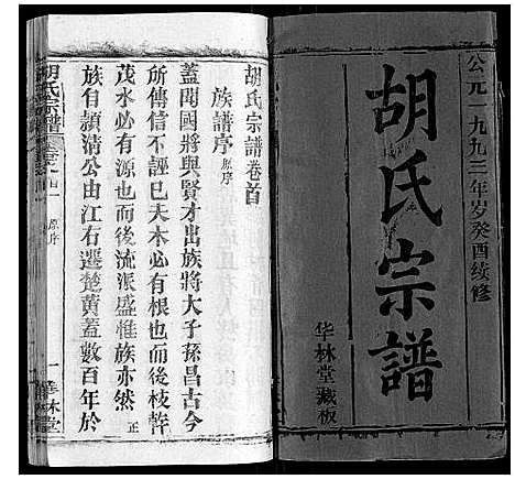 [下载][胡氏宗谱_28卷首5卷]湖北.胡氏家谱_一.pdf