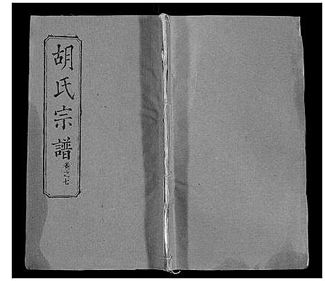 [下载][胡氏宗谱_28卷首5卷]湖北.胡氏家谱_七.pdf